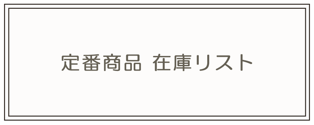 定番商品 在庫リスト