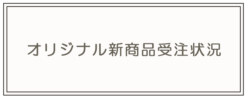 オリジナル新商品受注状況