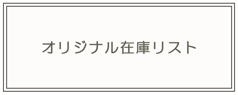 オリジナル在庫リスト