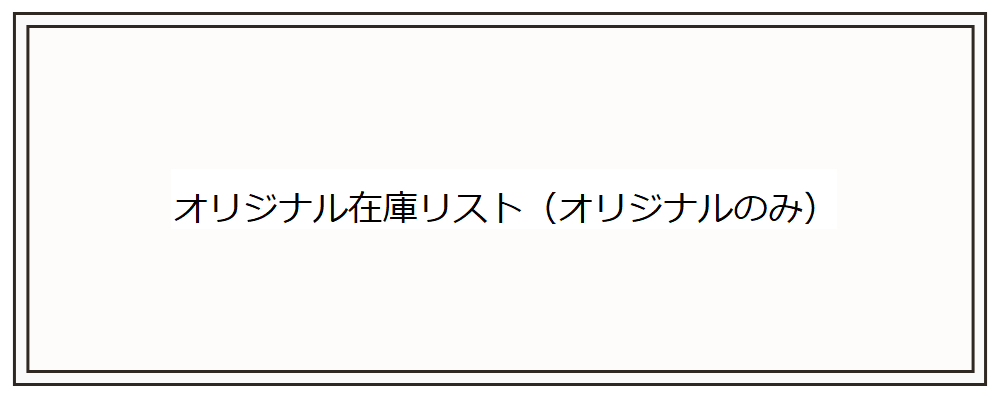 オリジナル在庫リスト(オリジナルのみサイト)